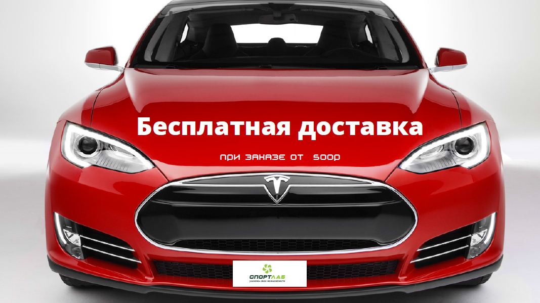 Бесплатная доставка от 500 рублей с машиной